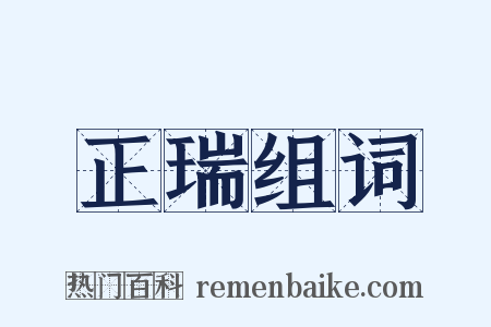 正瑞组词是什么意思的图片